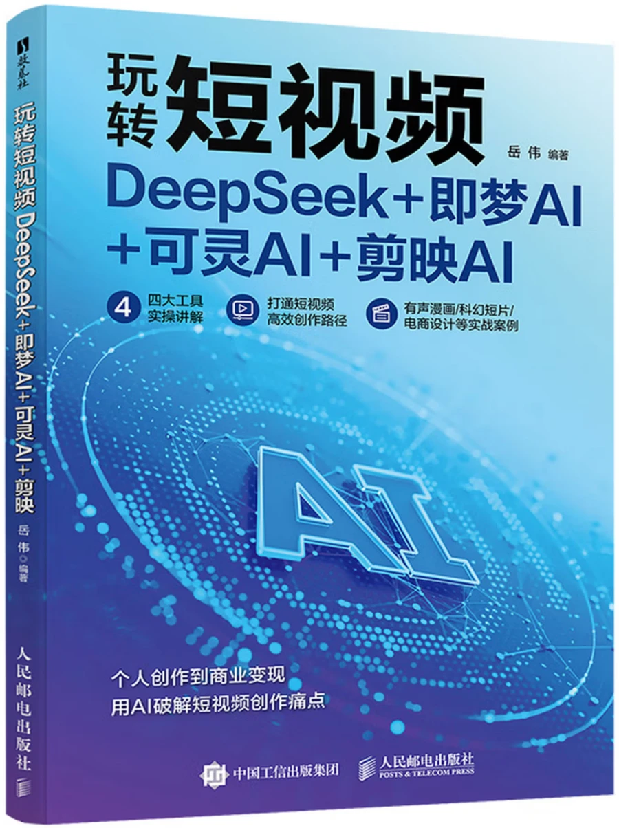 玩转短视频：DeepSeek+即梦AI+可灵AI+剪映AI