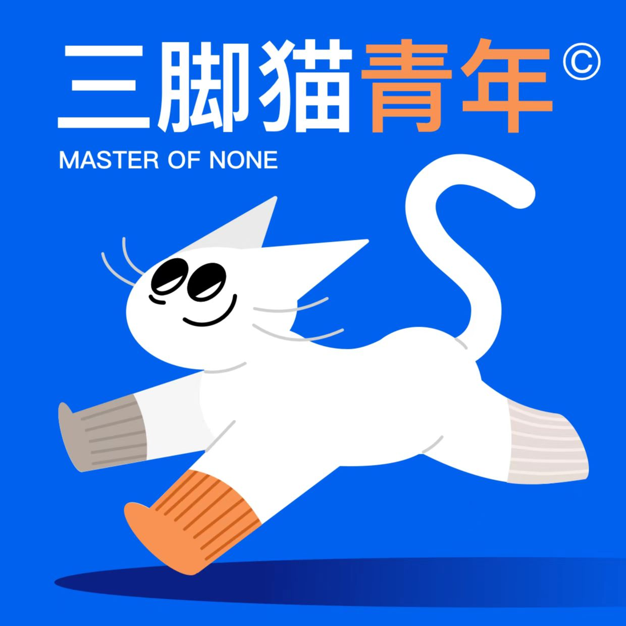 【三脚猫青年02】上辈子作恶多端，这辈子早起上班 episode artwork