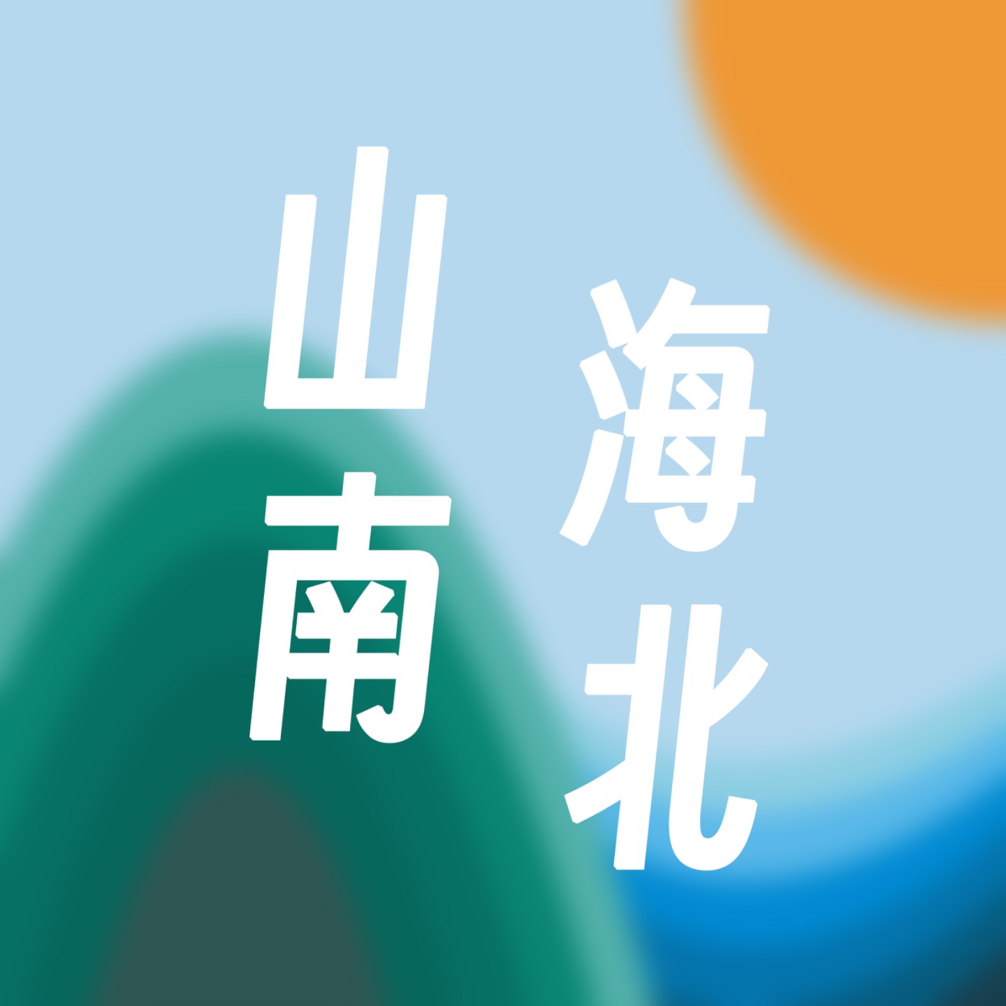 山南海北FM