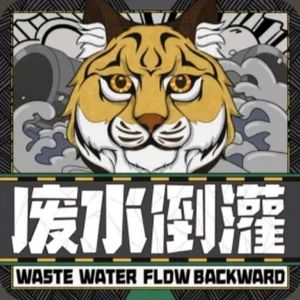 废水倒灌