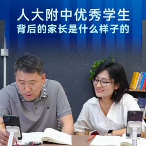 人大附中优秀学生背后的家长是什么样子的——老狼&和渊