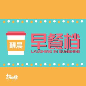 「醒晨早餐档」粤语播客