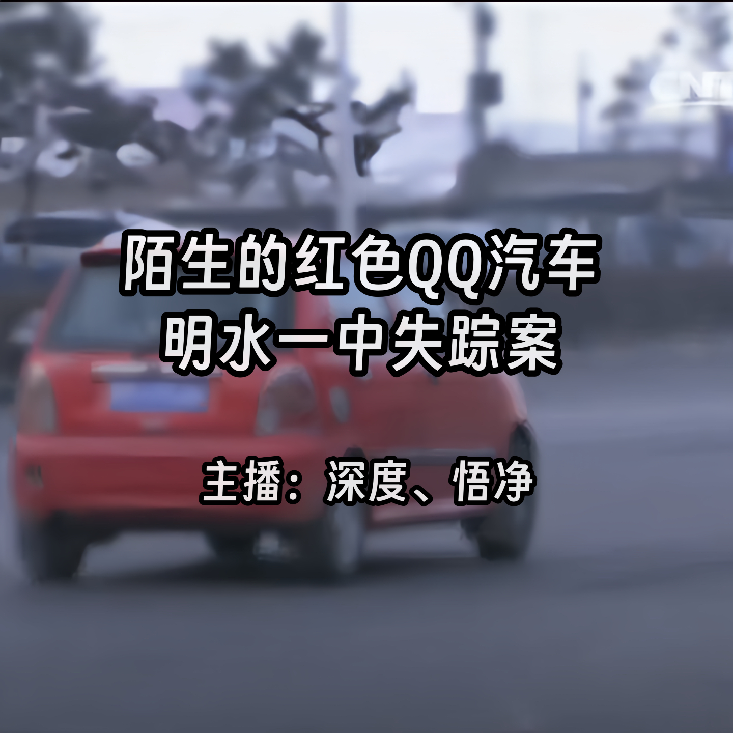 35.陌生的红色QQ汽车：明水一中失踪案 episode artwork