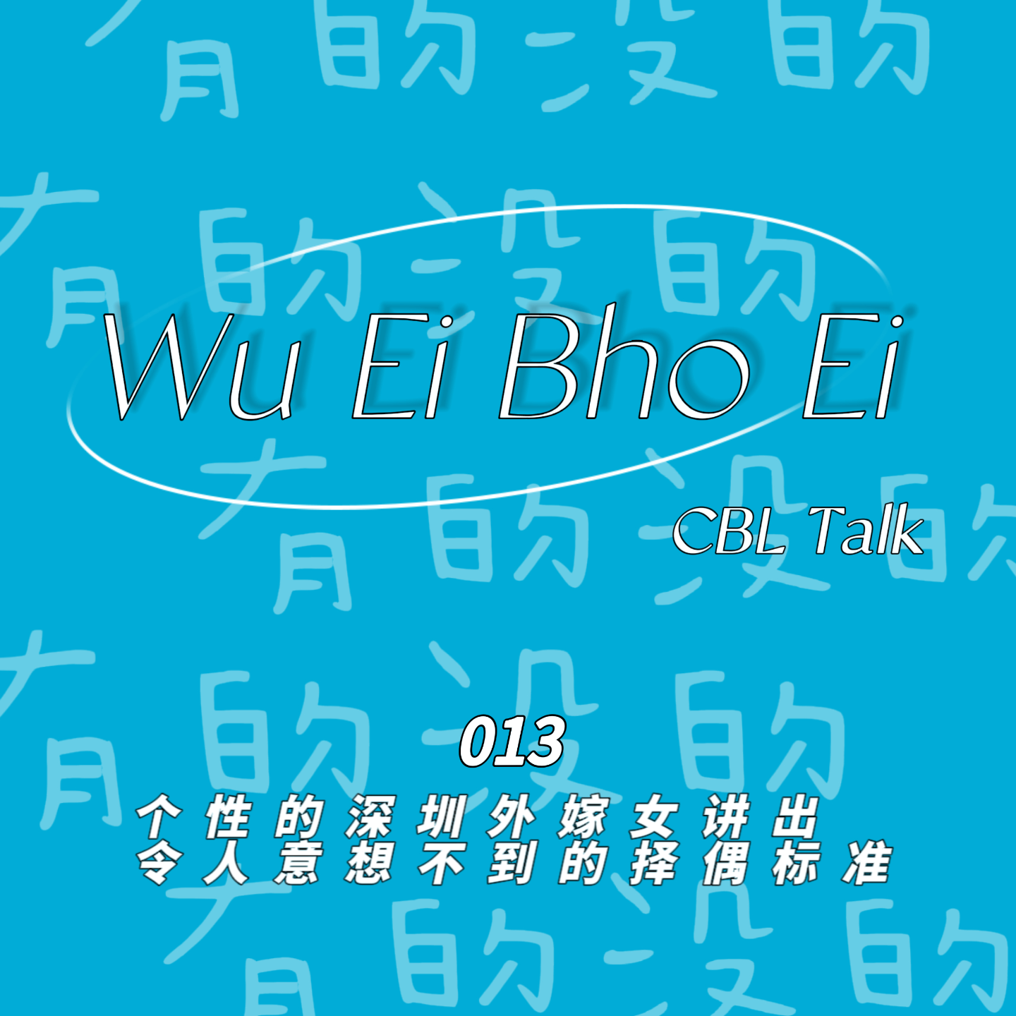 013 个性的深圳外嫁女讲出令人意想不到的择偶标准 episode artwork