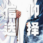 Vol.191｜信佛？信道？我们到底在选“神”，还是选自己的生命方式？