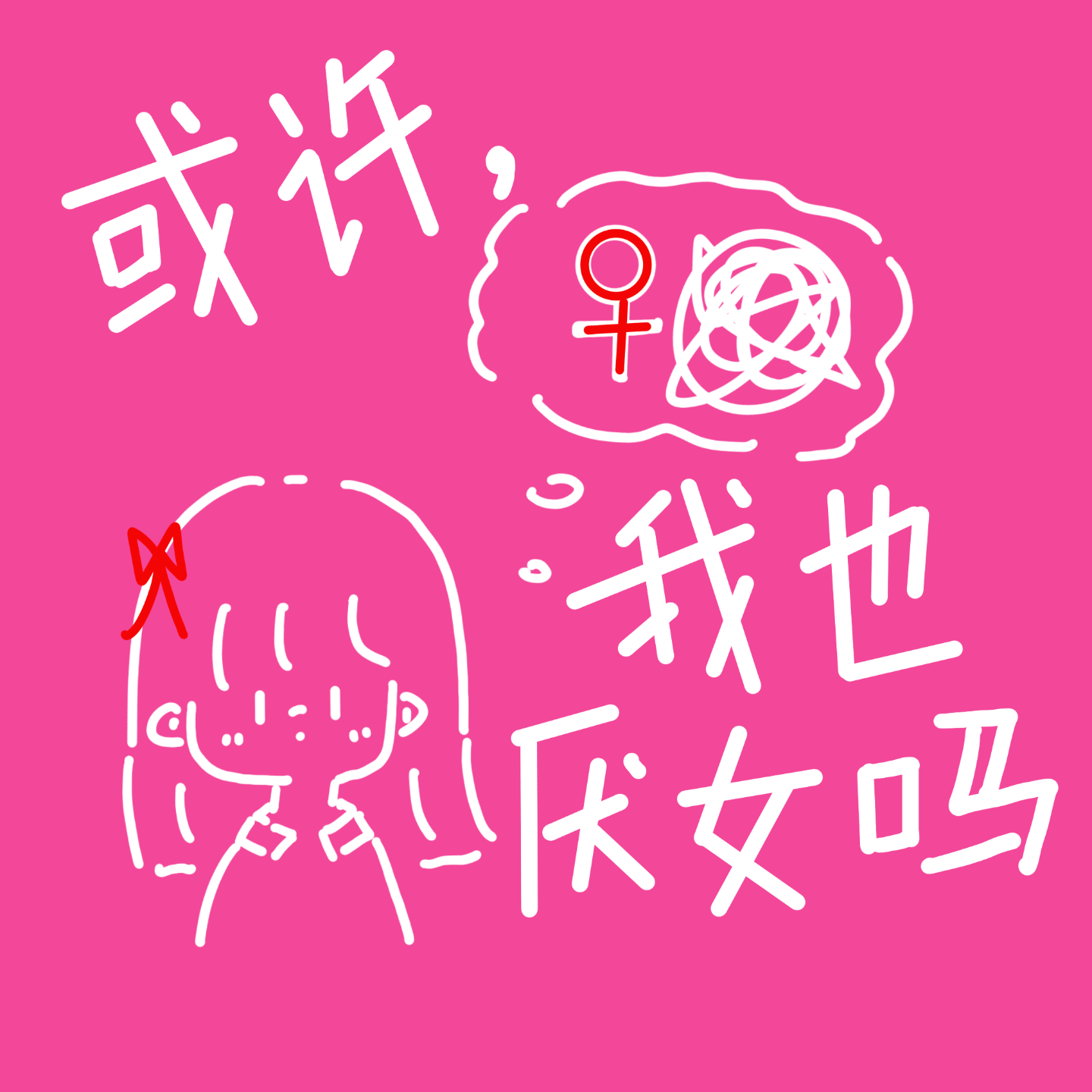与妳同频
