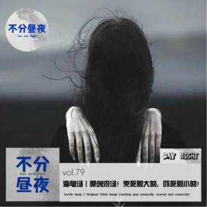 vol.79 海龟汤｜原创浓汤！爽死胆大的，吓死胆小的！