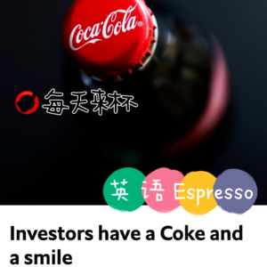 【40】投资可口可乐 快乐止不住