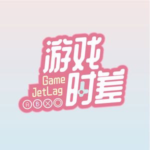 游戏时差