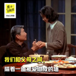 Vol.098 我们和父母之间，隔着一道被爱砌成的墙