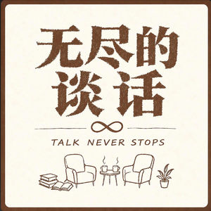 EP05对话余华｜成为一个不被人忘掉的作家就够了