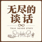EP05对话余华｜成为一个不被人忘掉的作家就够了