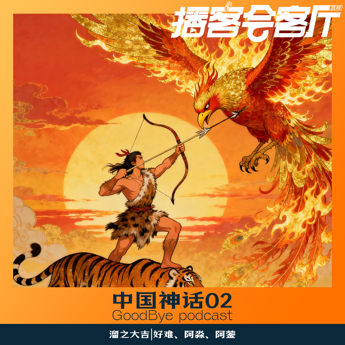 【75】神话闲谈｜大羿篇 02：射日是功绩还是祸根？ episode artwork