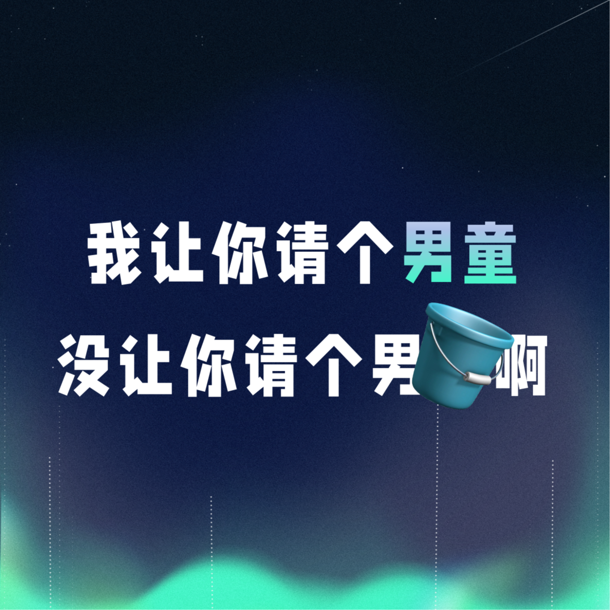 VOL.064丨我让你请个男童，没让你请个男🪣啊 episode artwork