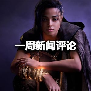 一周新闻评论：超可爱卡比可以试玩了！【VG聊天室531】