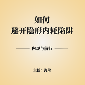 EP.06 避开隐形内耗陷阱:为什么我们总在拿别人的错惩罚自己?