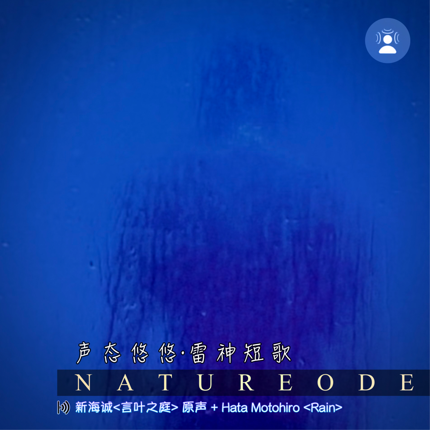 声态悠悠·雷神短歌 episode artwork
