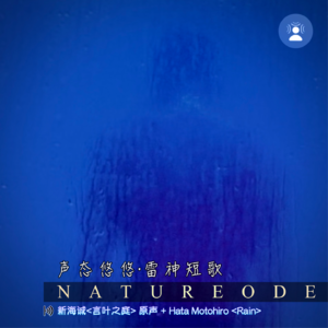 声态悠悠·雷神短歌