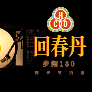 【跑步节拍器002】-回春丹-步频180，跑到根本停不下来~