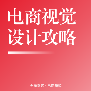 Vol.108 | 电商视觉设计全攻略：从用户体验到转化率的增长密码