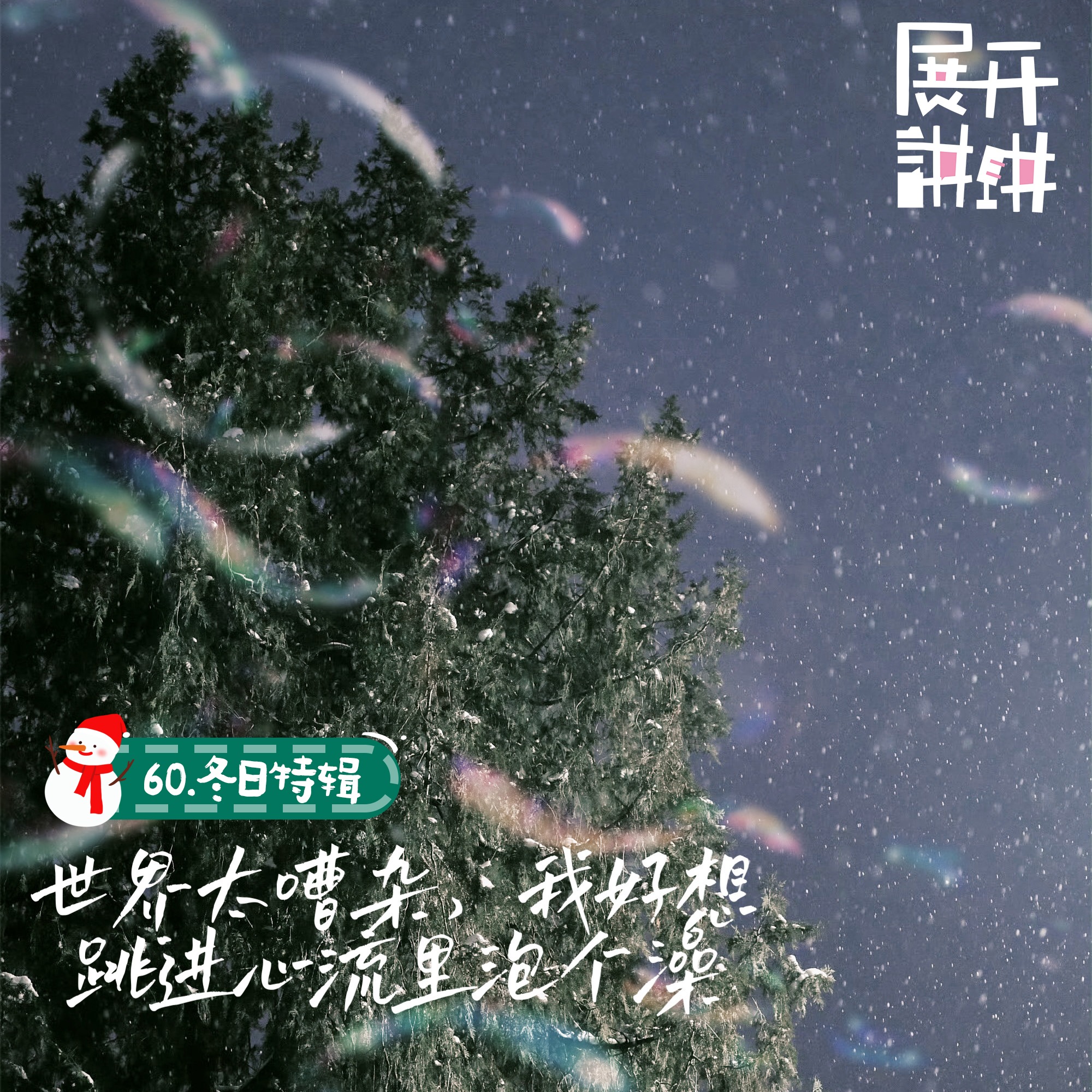 cover of episode 60.冬日特辑：世界太嘈杂，我好想跳进心流里泡个澡