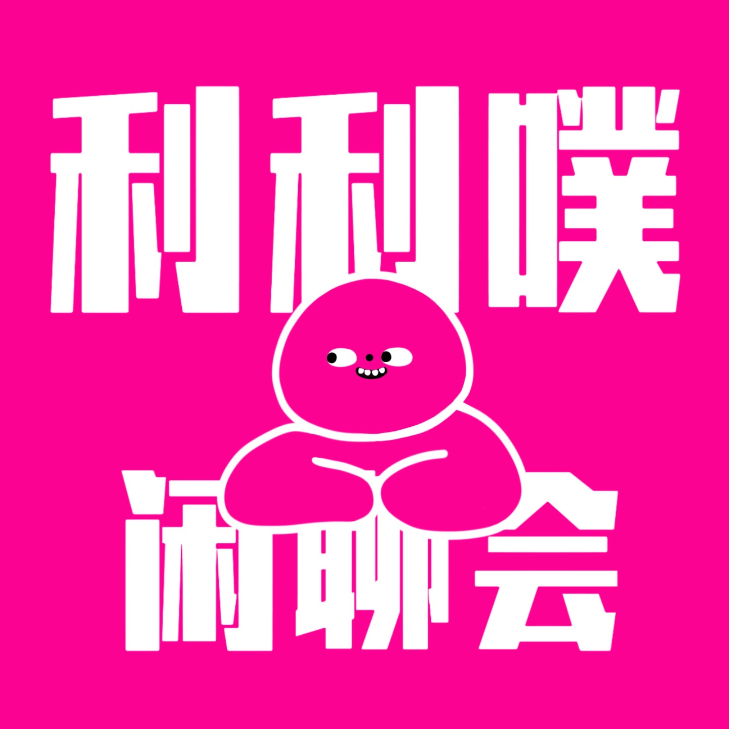 利利噗闲聊会：聊聊做动画的事