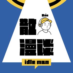 散人漫谈