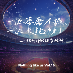 Vol.16 谁说搞设计的就是昼伏夜出萎靡不振———我们的艺术体育精神