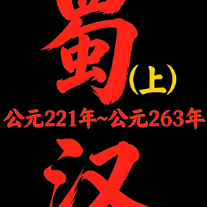 蜀汉（上）：从无到有的创业奠基阶段