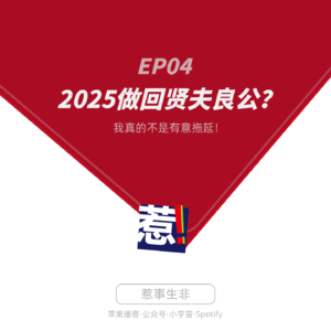 EP4:2025做回贤夫良公？