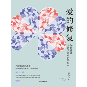 爱的修复：如何弥补亲密关系中的裂痕？