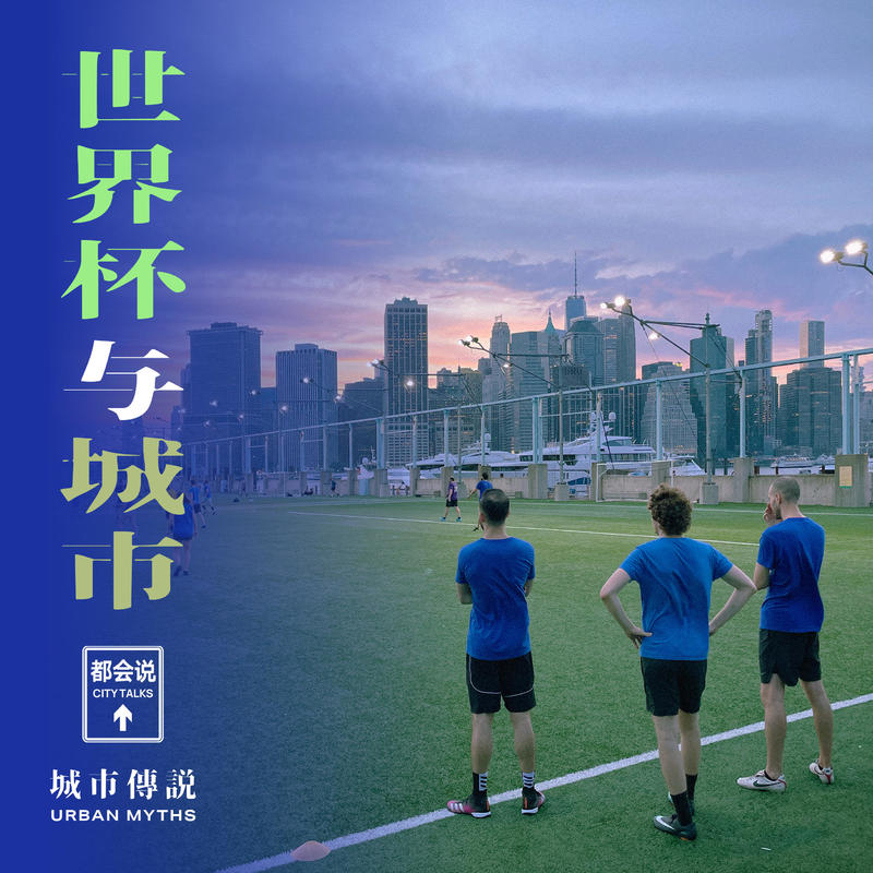世界杯若在中国,会比北美办得好吗? Episode cover