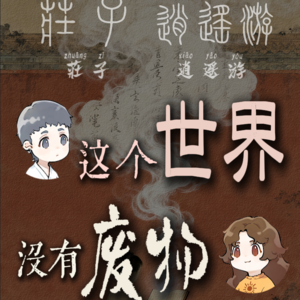 庄子逍遥游：这个世界没有废物