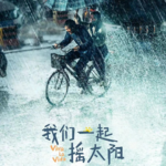 〔短评004〕《我们一起摇太阳》：在生命的杯中放一首 Viva La Vida
