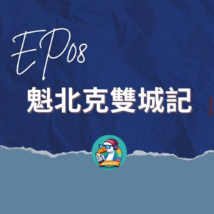 EP08｜魁北克雙城記