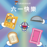 Vol. 017｜六一特辑（上）：有哆啦A梦的儿童节才完整呀