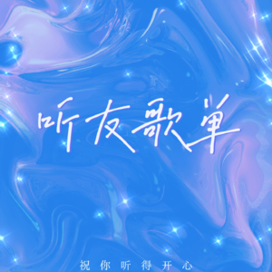 听友留言歌单03