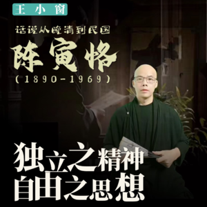 14-陈寅恪：独立之精神，自由之思想