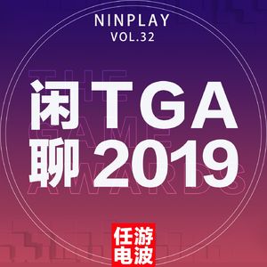 闲聊TGA2019｜Vol.32