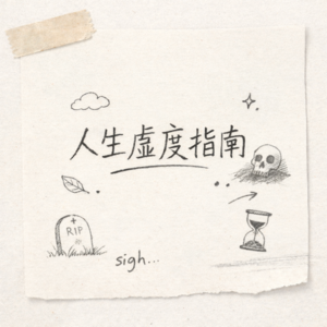 人生虚度指南