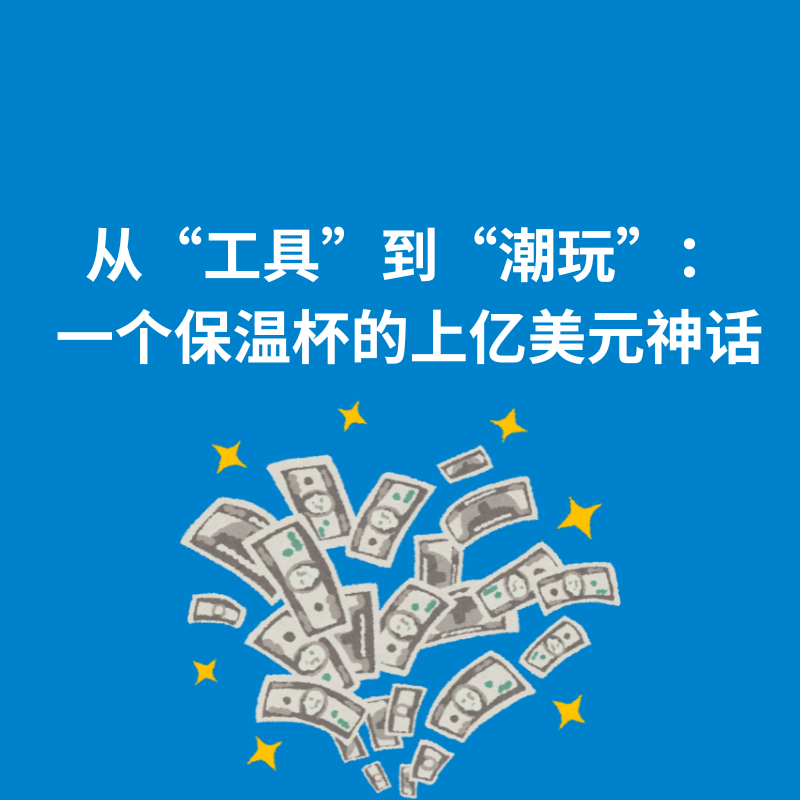266.商业分析|从“工具”到“潮玩”：一个保温杯上亿美元神话 episode artwork