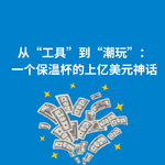266.商业分析|从“工具”到“潮玩”：一个保温杯上亿美元神话