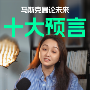 马斯克暴论未来十大预言