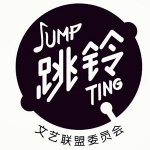 专访跳铃文艺联盟委员会(嘉宾：蒋步庭、王亚伟）