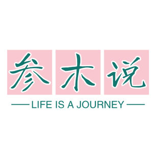 叁木说