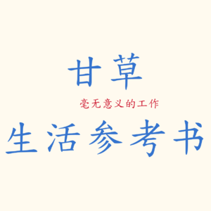 毫无意义的工作