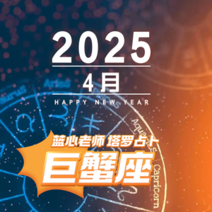 【蓝心老师】塔罗占卜巨蟹座4月