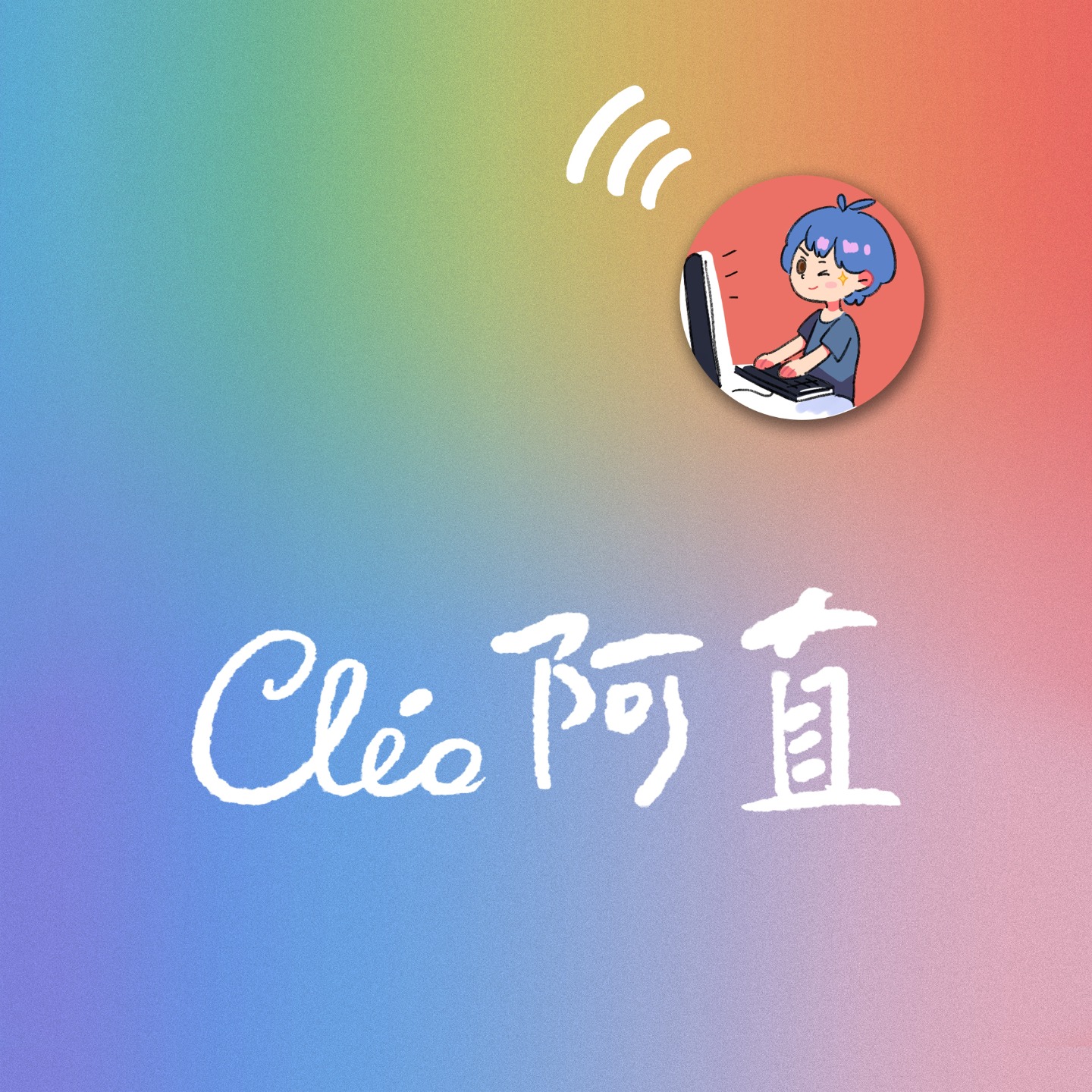 Cleo阿直