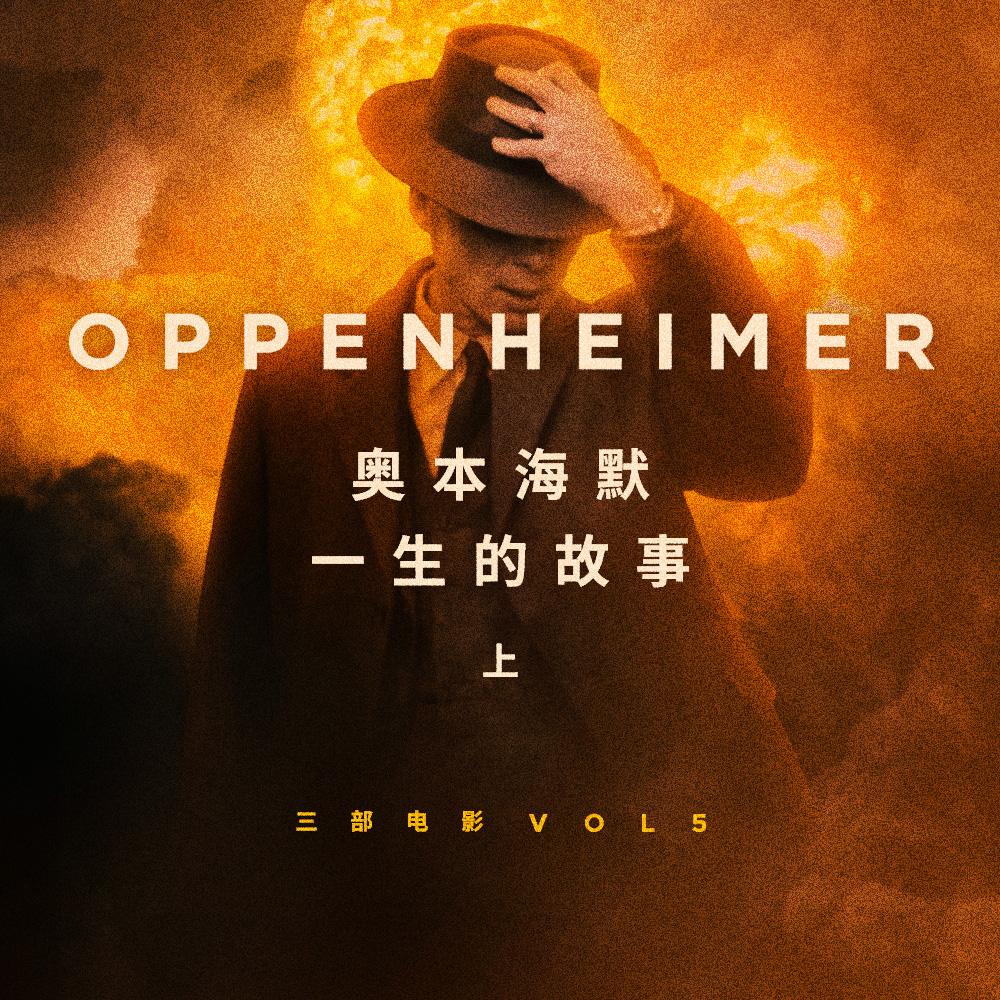 cover of episode 看懂《奥本海默》，那些诺兰没有拍出来的故事 | 三部电影 Vol.05