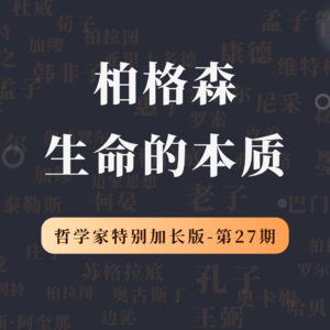 哲学家特别加长版（第27期）：柏格森，生命的本质